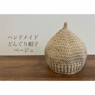 どんぐり帽子⭐︎ハンドメイド⭐︎ベージュ(ファッション雑貨)