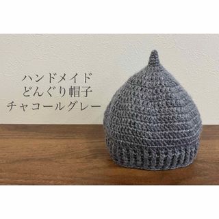 どんぐり帽子⭐︎ハンドメイド⭐︎チャコールグレー(ファッション雑貨)