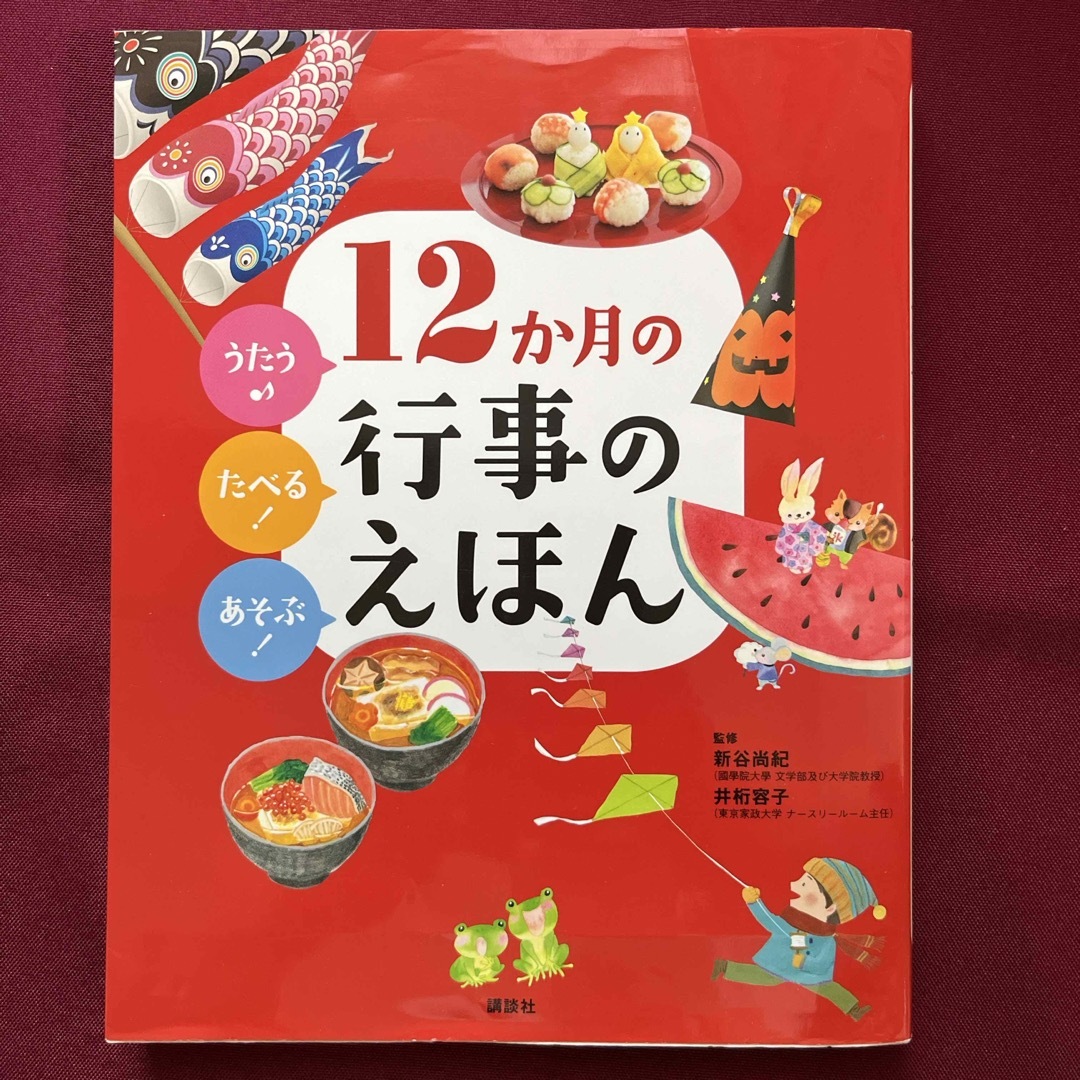 １２か月の行事のえほん エンタメ/ホビーの本(絵本/児童書)の商品写真