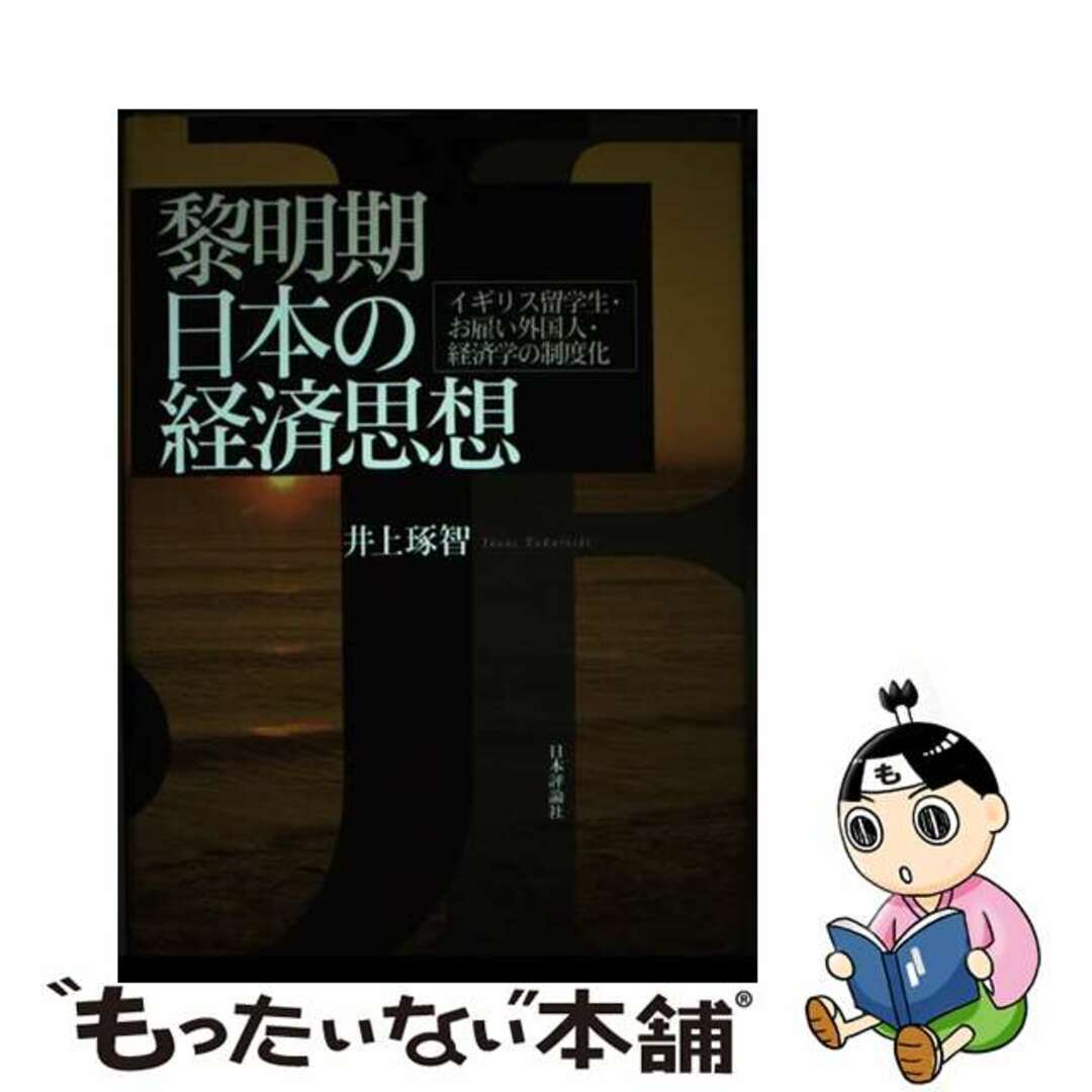 【中古】 黎明期日本の経済思想 イギリス留学生・お雇い外国人・経済学の制度化/日本評論社/井上琢智 エンタメ/ホビーの本(ビジネス/経済)の商品写真