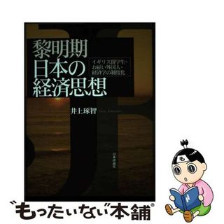 【中古】 黎明期日本の経済思想 イギリス留学生・お雇い外国人・経済学の制度化/日本評論社/井上琢智(ビジネス/経済)