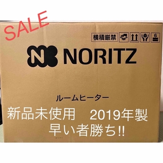ノーリツ(NORITZ)のノーリツ　　ルームヒーター　ガスストーブ　新品未使用(ストーブ)