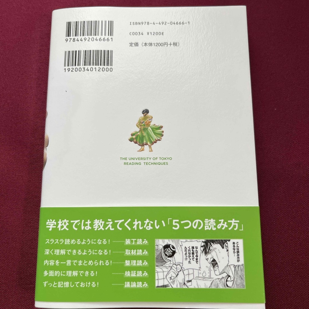 マンガでわかる東大読書 エンタメ/ホビーの本(ビジネス/経済)の商品写真