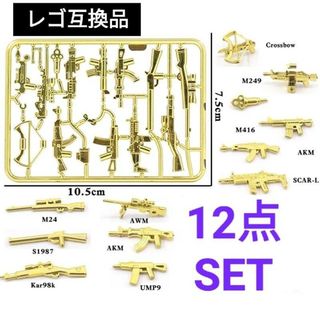 レゴ互換 武器 ゴールド 金 12点(ミリタリー)