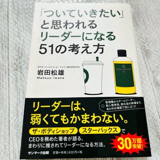 サンマークシュッパン(サンマーク出版)の「ついていきたい」と思われるリ－ダ－になる５１の考え方(ビジネス/経済)