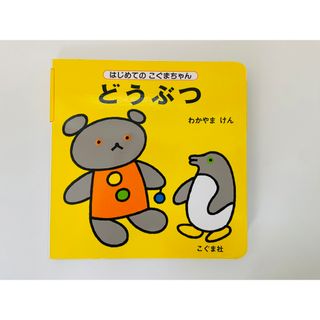 はじめてのこぐまちゃん　どうぶつ　えほん　絵本(絵本/児童書)