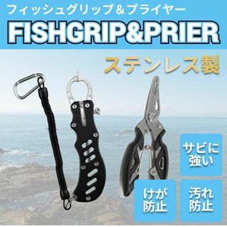 フィッシュグリップ  フィッシング プライヤー セット 黒 クリップ 魚つかみ(その他)