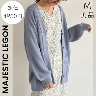 マジェスティックレゴン(MAJESTIC LEGON)の【MAJESTIC LEGON】マジェスティックレゴン 美品 カーディガン(カーディガン)