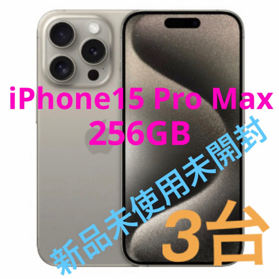 Apple - iPhone15 pro max 256GB simフリー 新品 未開封 未使用の通販