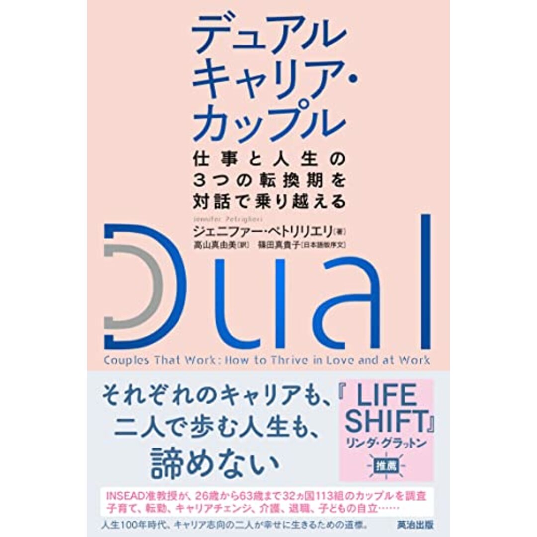 デュアルキャリア・カップル――仕事と人生の3つの転換期を対話で乗り越える/ジェニファー・ペトリリエリ、篠田 真貴子、高山 真由美 エンタメ/ホビーの本(ビジネス/経済)の商品写真