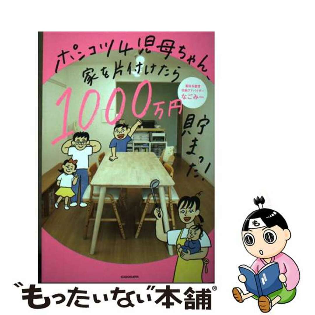 【中古】 ポンコツ4児母ちゃん、家を片付けたら1000万円貯まった!/KADOKAWA/なごみー エンタメ/ホビーの本(住まい/暮らし/子育て)の商品写真