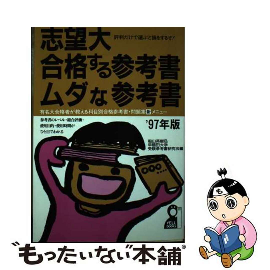 もったいない本舗書名カナ志望大・合格する参考書・ムダな参考書 ’９７年版/エール出版社/船山英樹