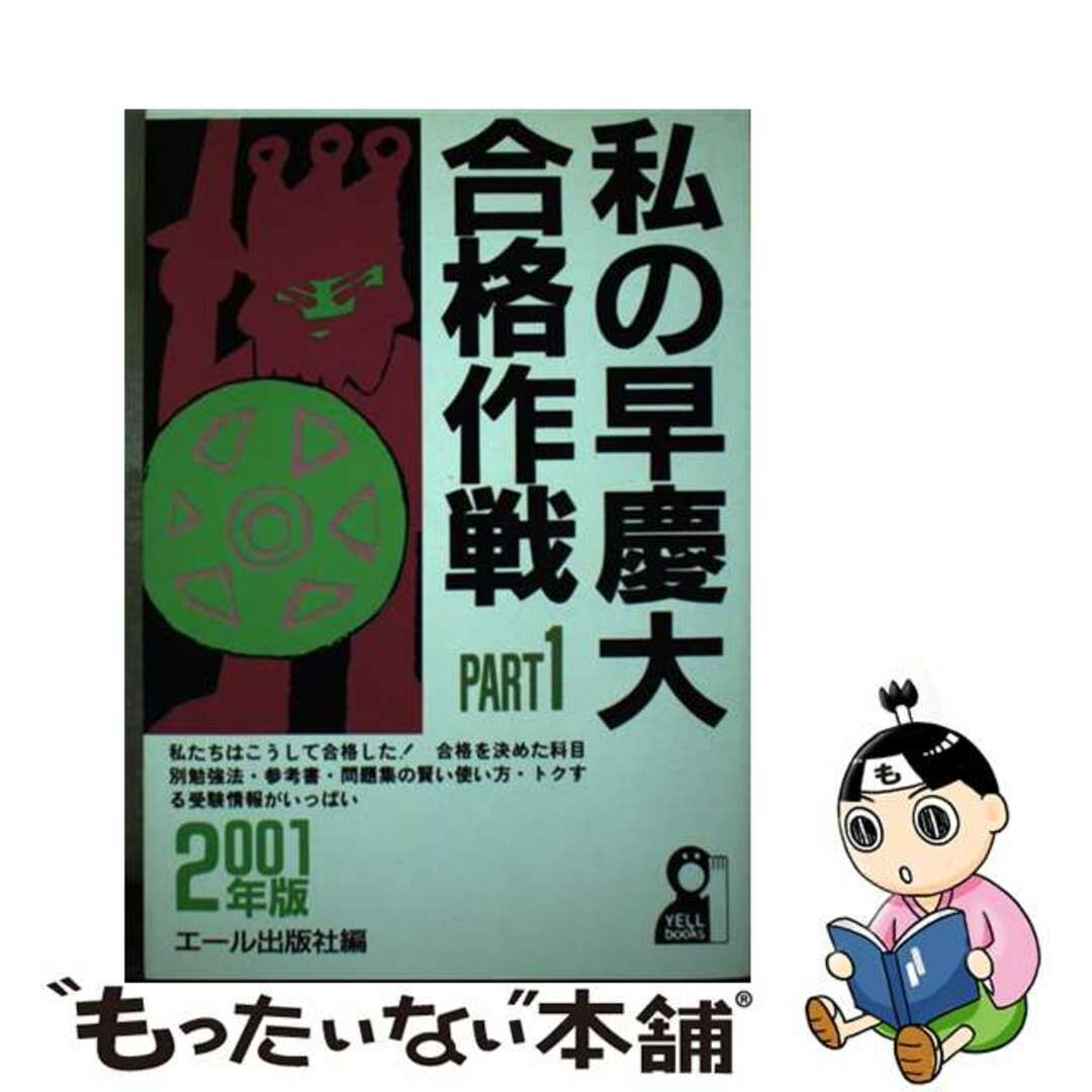 私の早慶大合格作戦　Ｐａｒｔ１ ２００１年版/エール出版社/エール出版社エール出版社サイズ