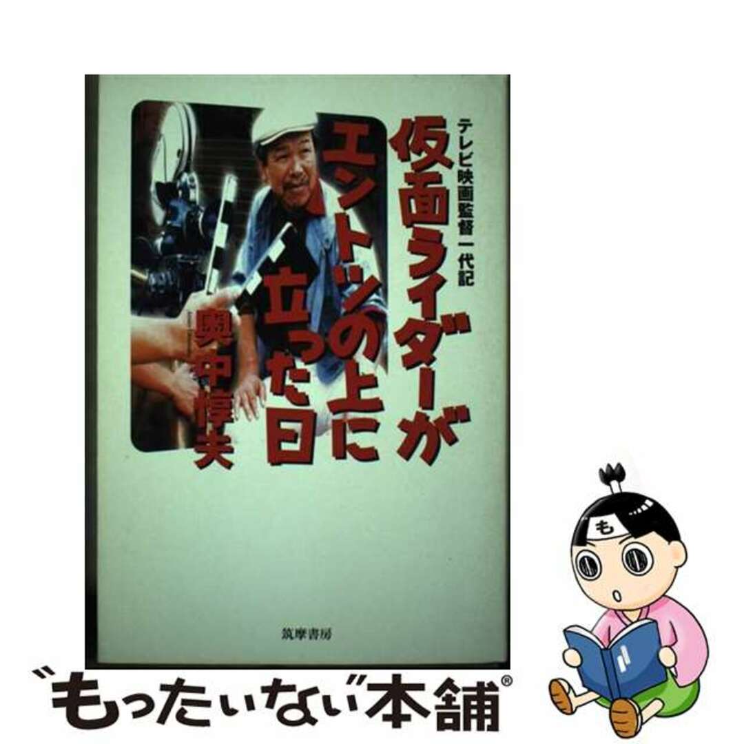 【中古】 仮面ライダーがエントツの上に立った日 テレビ映画監督一代記/筑摩書房/奥中惇夫 エンタメ/ホビーの本(アート/エンタメ)の商品写真