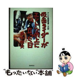 【中古】 仮面ライダーがエントツの上に立った日 テレビ映画監督一代記/筑摩書房/奥中惇夫(アート/エンタメ)