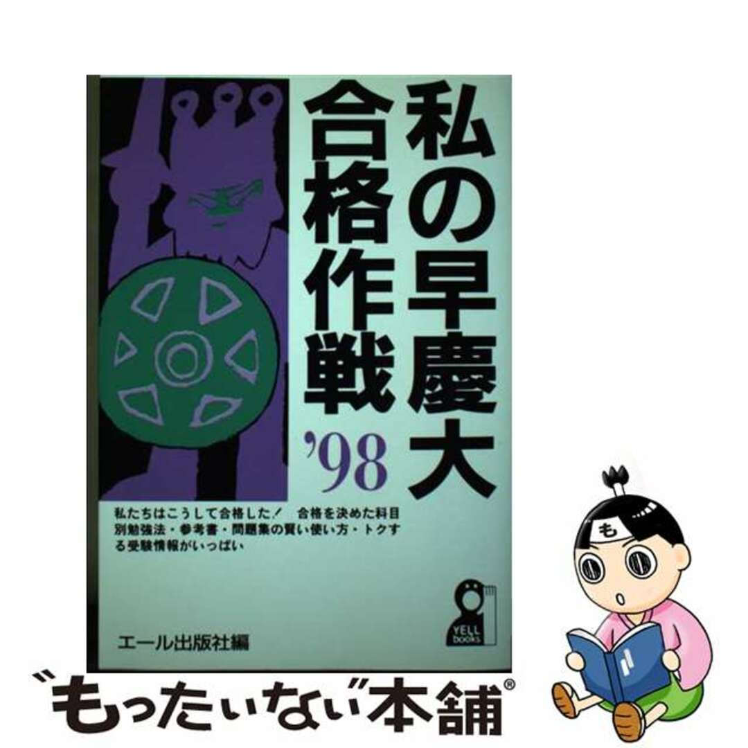 クリーニング済み私の早慶大合格作戦 ’９８/エール出版社/エール出版社