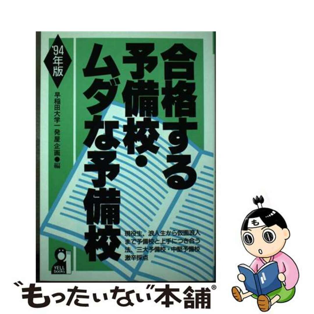 1993年03月合格する予備校・ムダな予備校　’94年版