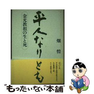 【中古】 平人なりとも 金光教祖の生と死/扶桑社/畑□(人文/社会)