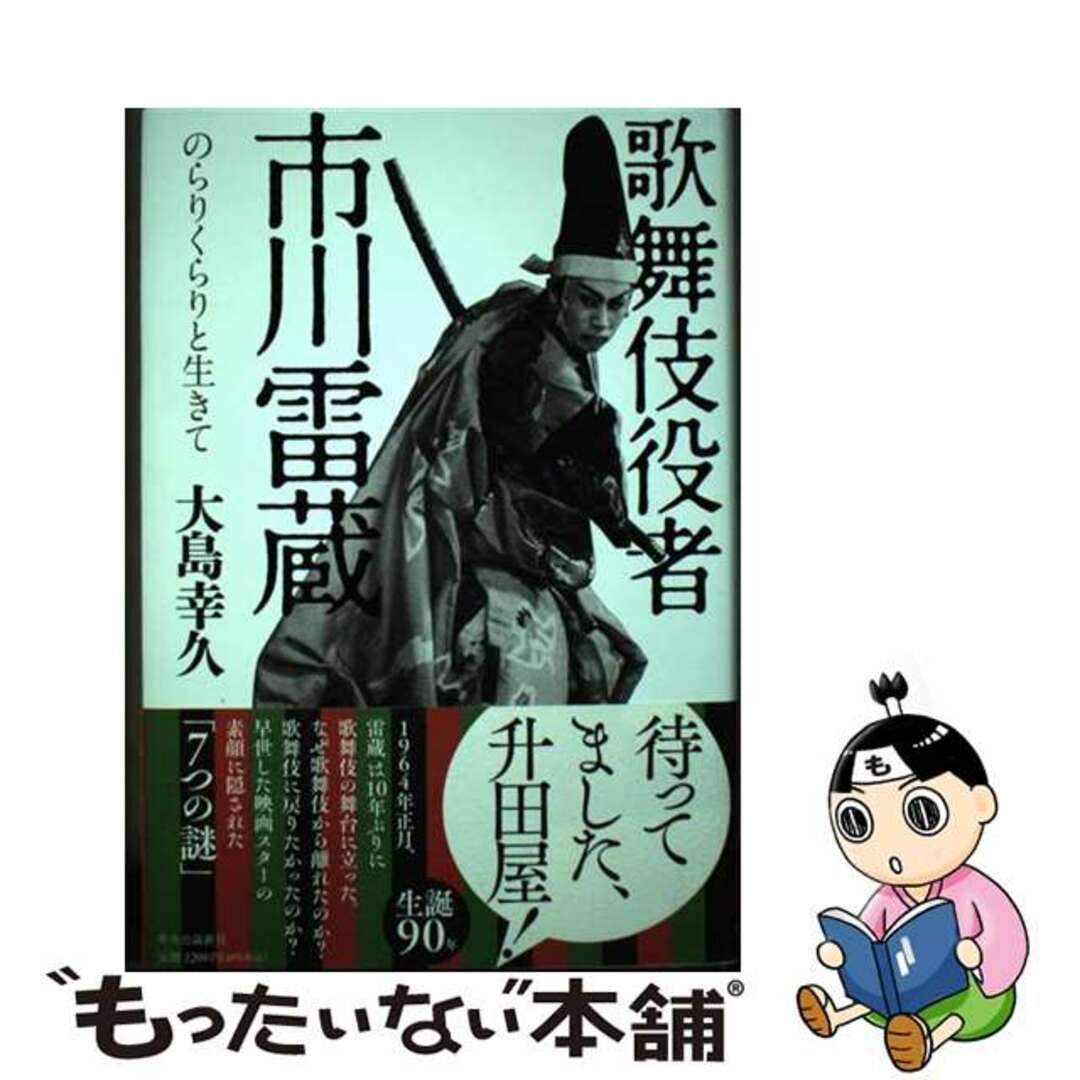 【中古】 歌舞伎役者市川雷蔵 のらりくらりと生きて/中央公論新社/大島幸久 エンタメ/ホビーの本(アート/エンタメ)の商品写真