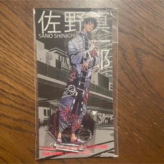 東京リベンジャーズ展　アクリルスタンド　佐野真一郎(キャラクターグッズ)