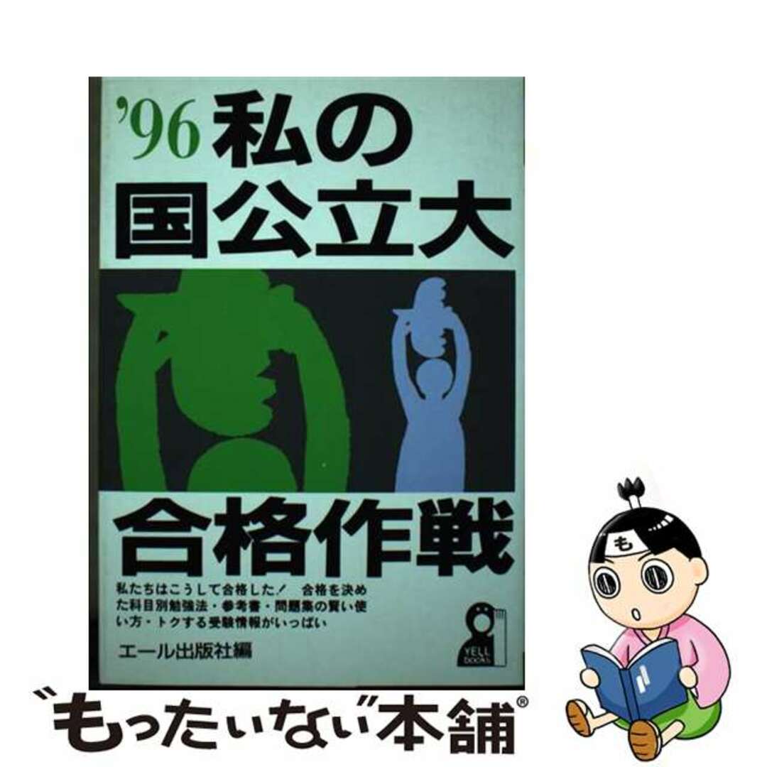 エール出版社出版社私の国公立大合格作戦 ’９６/エール出版社/エール出版社