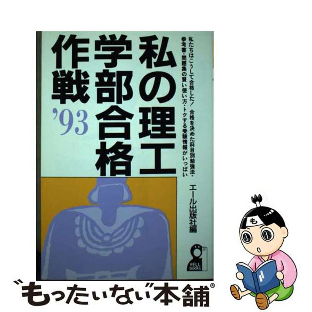 私の有名大学現役合格作戦 ’９３/エール出版社/エール出版社