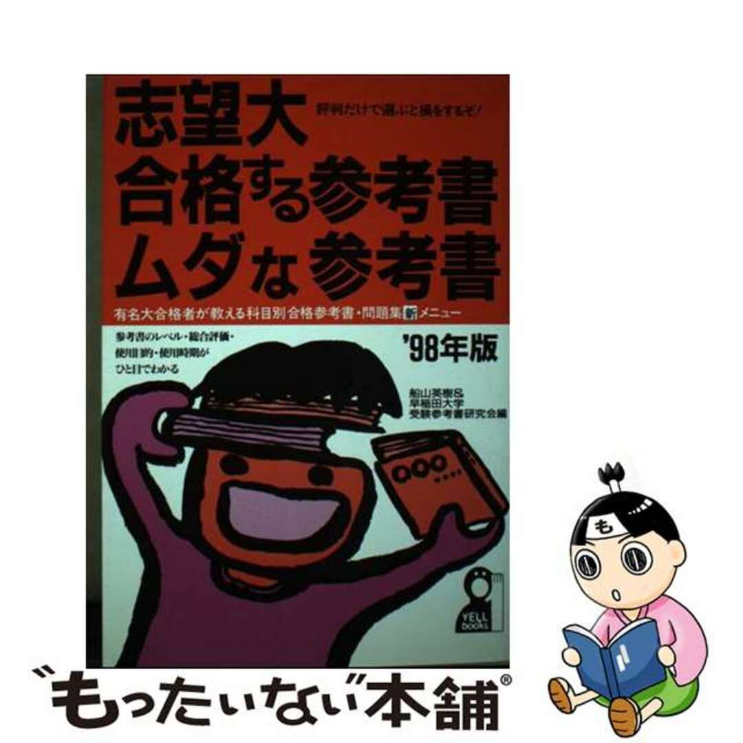 エール出版社サイズ志望大・合格する参考書・ムダな参考書 ’９８年版/エール出版社/船山英樹