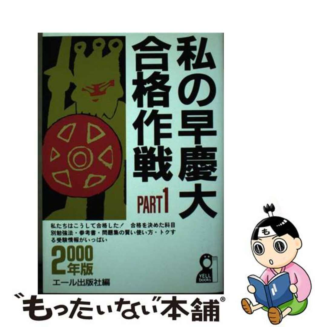 エ－ル出版社著者名カナ私の早慶大合格作戦ｐａｒｔ１ ２０００年版　ｐａｒｔ　１/エール出版社/エール出版社