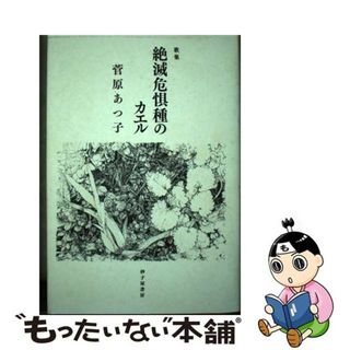 絶滅危惧種のカエル 菅原あつ子歌集/砂子屋書房/菅原あつ子