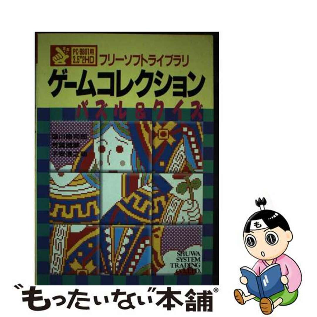 ゲームコレクションパズル＆クイズ/秀和システム/蓮川竜司郎秀和システムサイズ