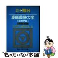 【中古】 慶応義塾大学＜経済学部＞ 平成９年/駿台文庫/駿台予備学校 2025年最新】Yahoo!オークション -慶應義塾大学 経済学部 駿台の