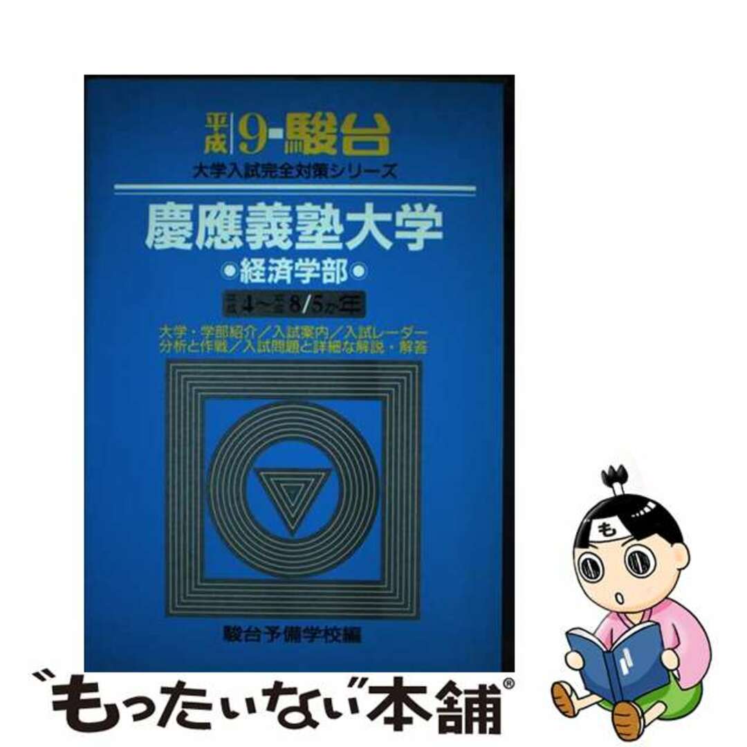 駿台 慶應義塾大学 経済学部 2007年 - 参考書