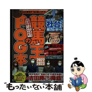 【中古】 競馬王のＰＯＧ本 ２０２２ー２０２３/ガイドワークス/競馬王編集部(趣味/スポーツ/実用)