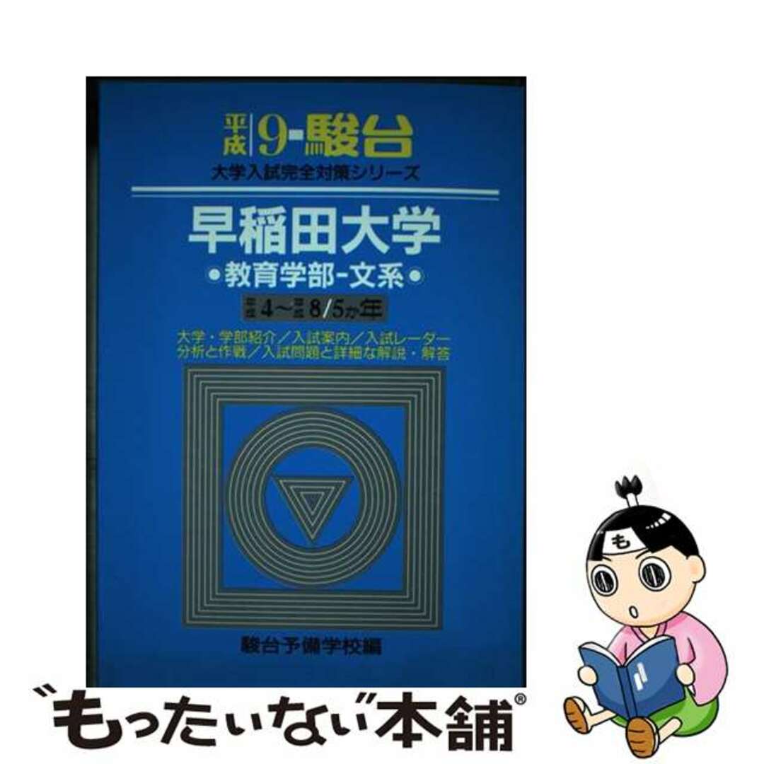 中古】 早稲田大学<教育学部ー文系> 平成9年/駿台文庫/駿台 中古】 早稲田大学<教育学部ー文系> 平成9年/駿台文庫/駿台