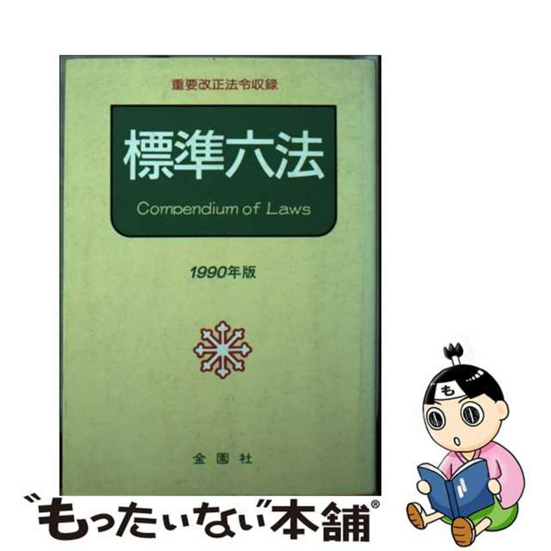 標準六法 １９９０年版/金園社/金園社文庫ISBN-10