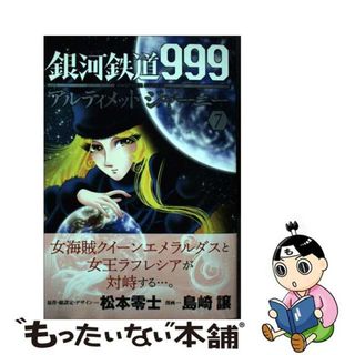 【中古】 銀河鉄道９９９ＡＮＯＴＨＥＲ　ＳＴＯＲＹアルティメットジャーニー ７/秋田書店/松本零士(青年漫画)