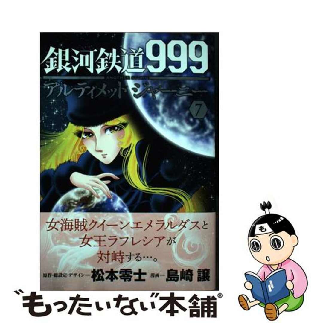 【中古】 銀河鉄道９９９ＡＮＯＴＨＥＲ　ＳＴＯＲＹアルティメットジャーニー ７/秋田書店/松本零士 エンタメ/ホビーの漫画(青年漫画)の商品写真