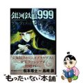 【中古】 銀河鉄道９９９ＡＮＯＴＨＥＲ　ＳＴＯＲＹアルティメットジャーニー ７/秋田書店/松本零士