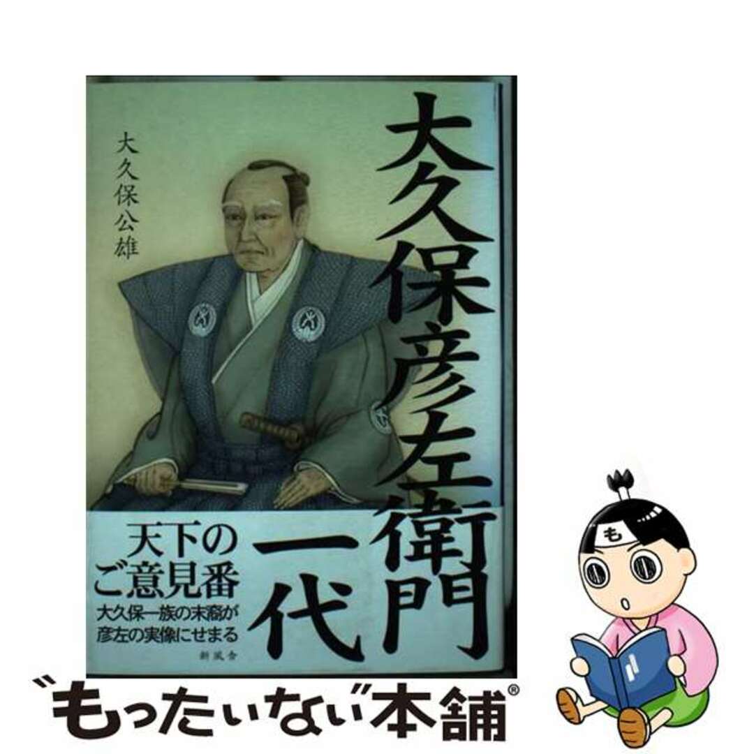 【中古】 大久保彦左衛門一代/新風舎/大久保公雄 エンタメ/ホビーの本(文学/小説)の商品写真