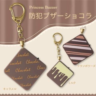 アスカ 防犯ブザー ショコラ キャラメル　GE076O ブラウン　未開封(防災関連グッズ)