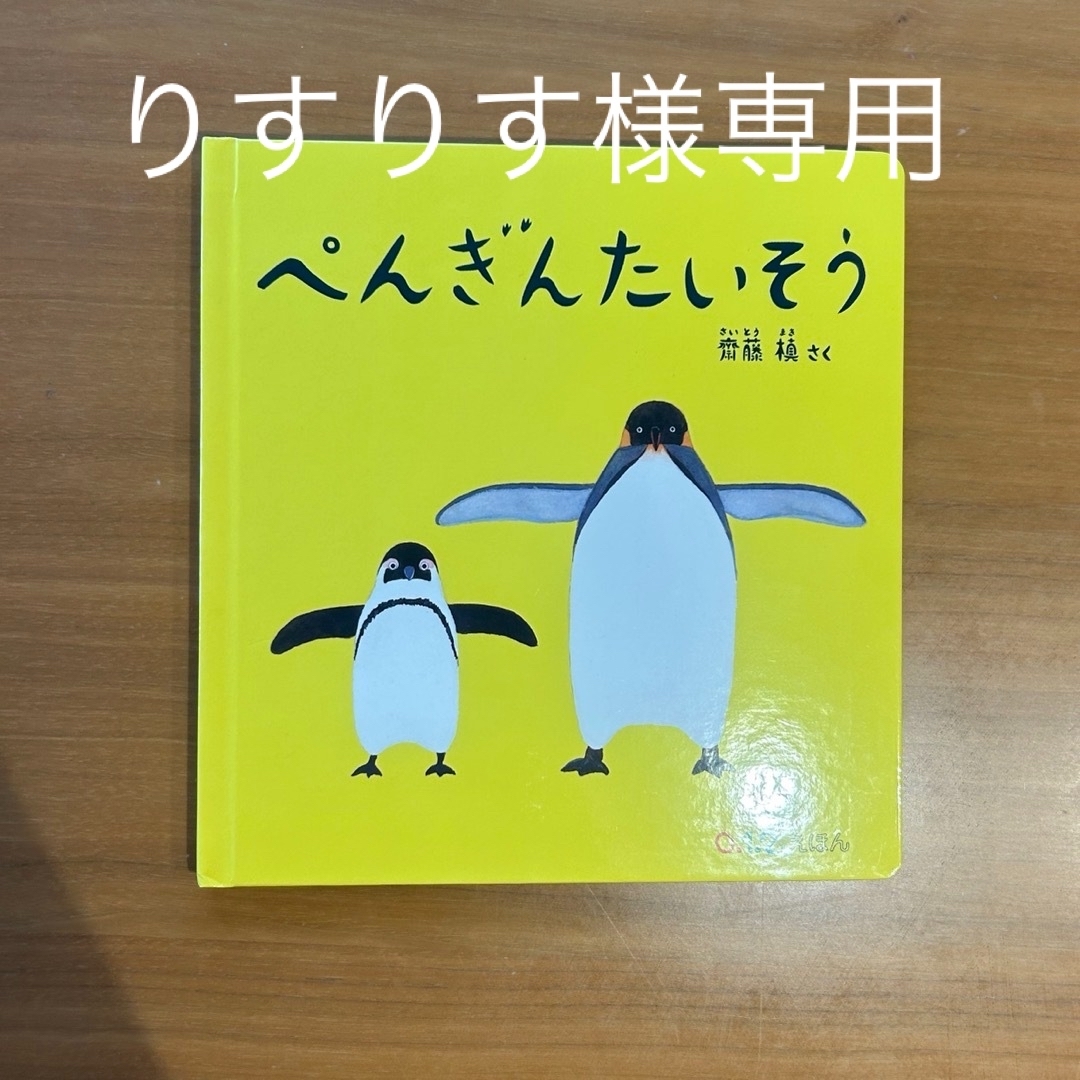 福音館書店(フクインカンショテン)のぺんぎんたいそう エンタメ/ホビーの本(絵本/児童書)の商品写真