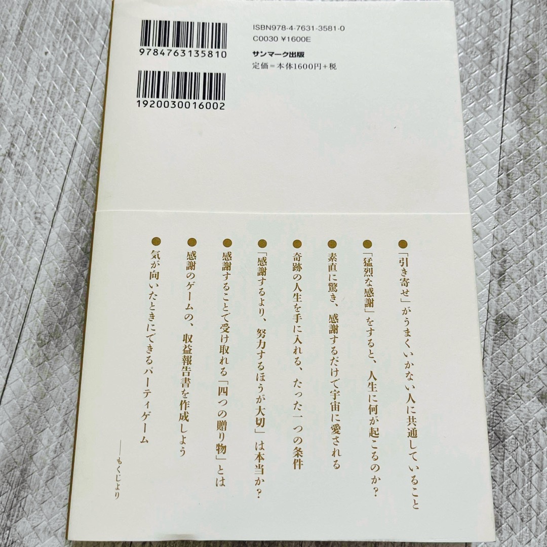 サンマーク出版(サンマークシュッパン)の「感謝」で思考は現実になる エンタメ/ホビーの本(ビジネス/経済)の商品写真