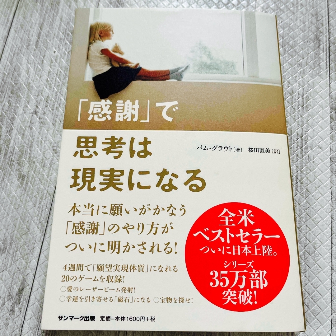 サンマーク出版(サンマークシュッパン)の「感謝」で思考は現実になる エンタメ/ホビーの本(ビジネス/経済)の商品写真