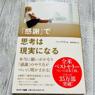 「感謝」で思考は現実になる