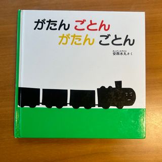 がたんごとんがたんごとん(絵本/児童書)