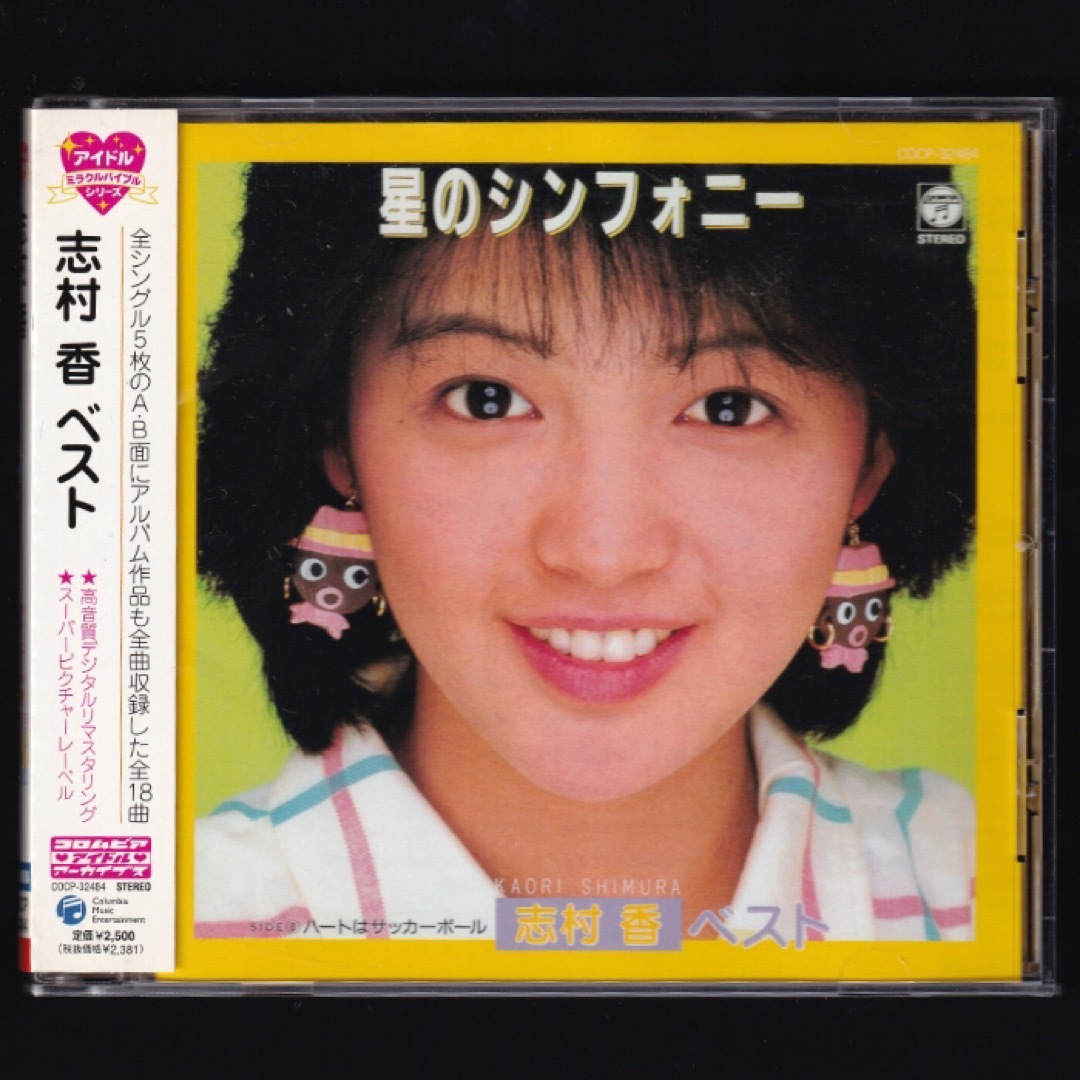 【新品】志村香 ベスト/CD エンタメ/ホビーのCD(ポップス/ロック(邦楽))の商品写真