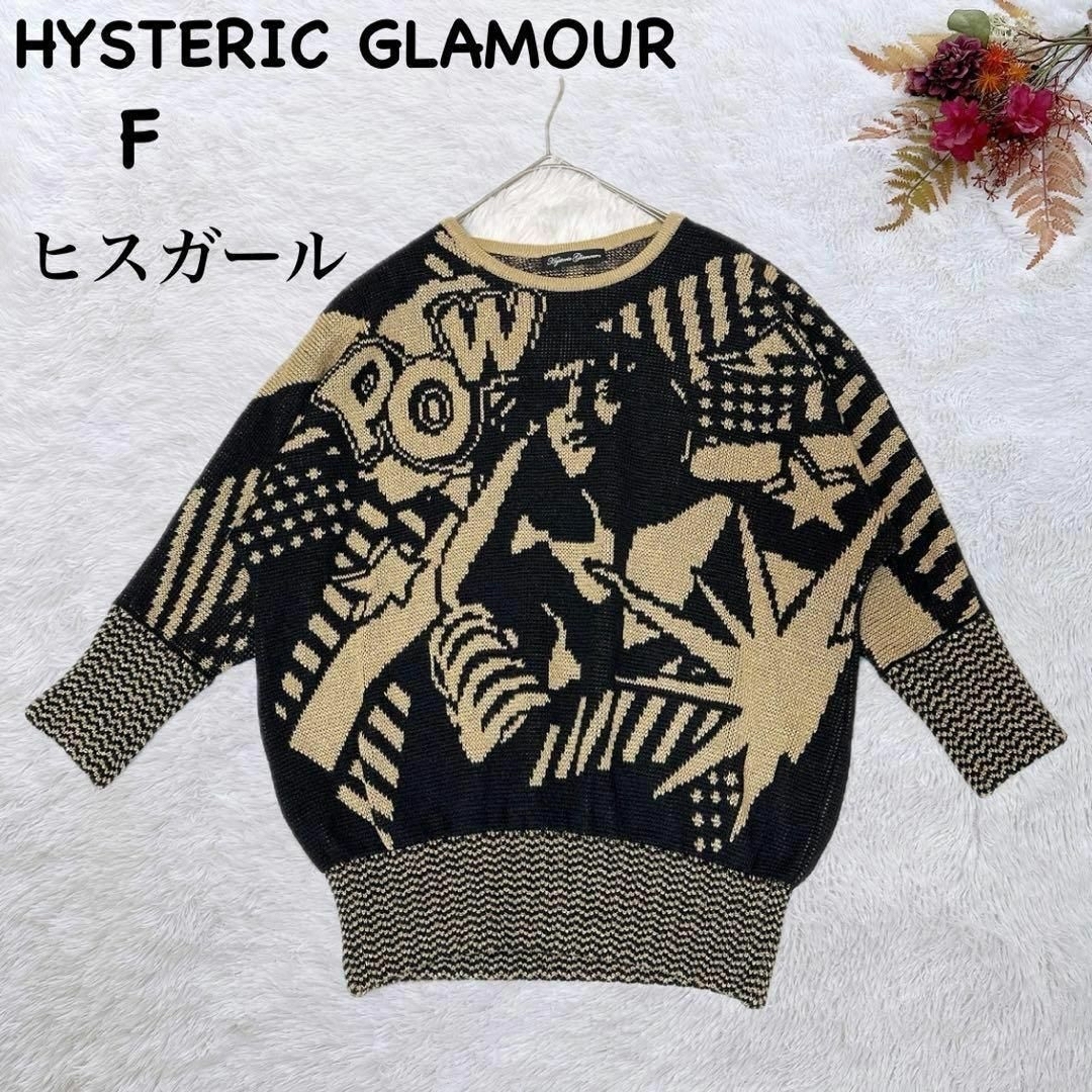 HYSTERIC GLAMOUR(ヒステリックグラマー)の希少デザイン【ヒステリックグラマー】 ヒスガール 総柄 ラメ F ドルマンニット レディースのトップス(ニット/セーター)の商品写真