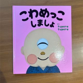 こわめっこしましょ(絵本/児童書)