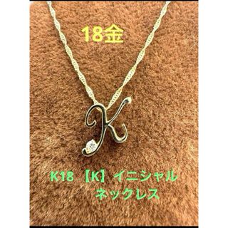 ★K18【K】ダイヤ入りイニシャルネックレス　0.02ct 18金 k18 (ネックレス)