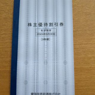 JR東海株主優待券3枚綴(鉄道乗車券)